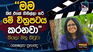 Kaushalya Fernando with Cinema Talkies | Helawood Sathiye Cinemawa