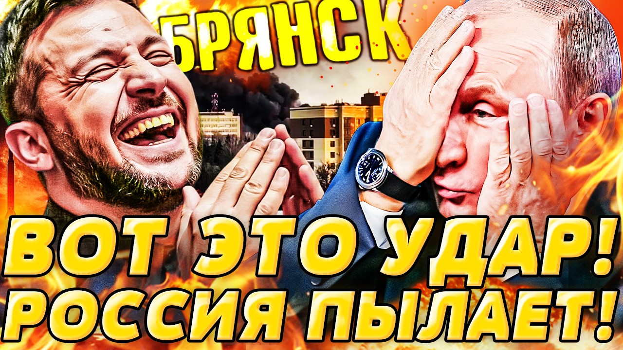 ⚡️5 МИНУТ НАЗАД! ВСУ ОТОРВАЛИСЬ ПО ПОЛНОЙ: БРЯНСК В ОГНЕ! РУССКИЕ В ИСТЕРИКЕ! 