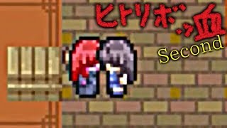 【実況】興味の果ては警察沙汰でした【ヒトリボッ血Second】