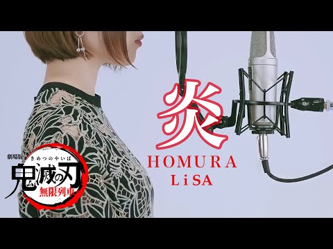【鬼滅の刃】炎/LiSA【covered by 出口陽】