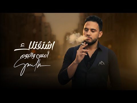 اشتقت امس واليوم محمد النعامي