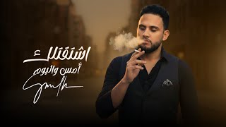 اشتقت امس واليوم - محمد النعامي