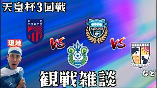【天皇杯観戦配信】FC東京 vs 湘南ベルマーレ / 川崎フロンターレ vs テゲバジャーロ宮崎 など