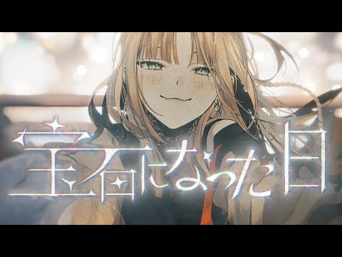 宝石になった日／虎金妃笑虎(cover)