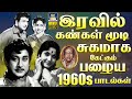 இரவில் கண்கள் மூடி சுகமாக கேட்கும் ப�