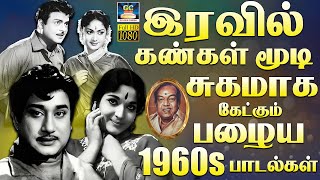 Download lagu இரவில் கண்கள் மூடி சுகமாக கேட்கும் பழைய 1960s பாடல்கள் | Evergreen Classic Hit Songs | TMS mp3
