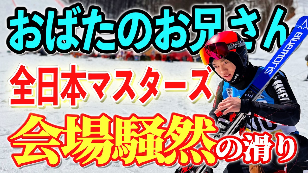 スキー全日本マスターズに出場！悲願の優勝を狙うもまさかの結果に､､､