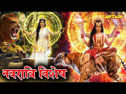 नवरात्र की पौराणिक कथा - महागौरी और सिद्धिदात्री की कथा - Navratri Ki Katha