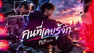 คนที่เคยรู้จัก(ຄົນທີ່ເຄີຍຮູ້ຈັກ)