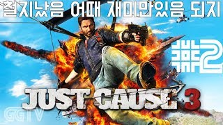 라코스 전체해방 'Just Cause 3' l G곤드래의 GGTV