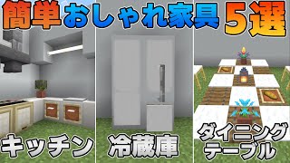 【マイクラ】初心者でも簡単に作れる超おしゃれなインテリア5選🐻キッチン編【ゆっくり実況/マイクラ統合版】