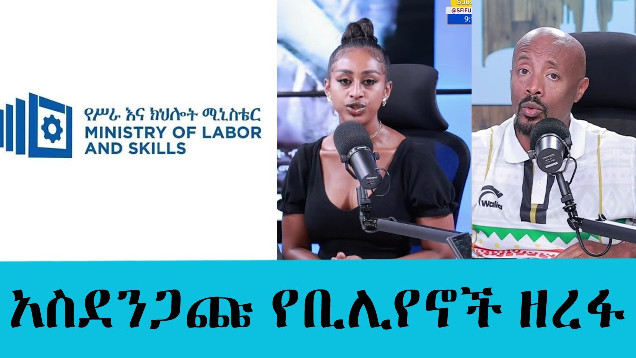በስራና ክህሎት ሚኒስቴር የቀድሞ ሃላፊዎች ላይ የ1.1 ቢሊየን ብር የከባድ ሙስና ክስ ተ?