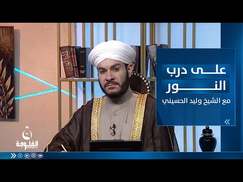 شاهد بالفيديو.. متعلقات رمضان - الجزء الثاني |على درب النور مع د.الشيخ وليد الحسيني