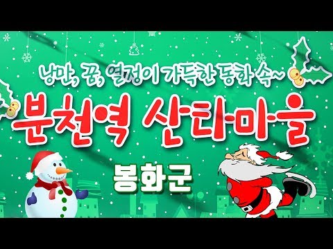 봉화 산타마을 - 경북 봉화군 소천면 분천역 여행 가볼만한곳