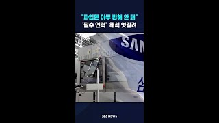 "파업엔 아무런 방해없다"..꿋꿋이 #shorts