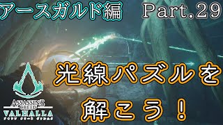 『光線パズルを解こう！』Part.289 ミラの『 アサシンクリード：ヴァルハラ 』【ゲーム実況】