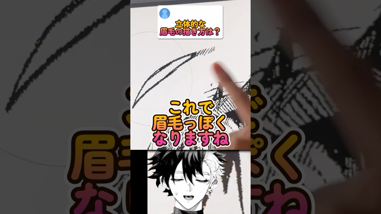 立体的な眉毛の簡単な描き方！【四海紫郎の講座】　#shorts    　#drawing #art