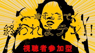 【#一致するまで終われまテン】ペダルを踏むタイミングを合わせるんだ【#視聴者参加型】