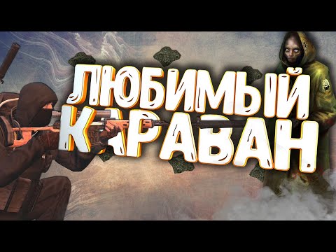 СТАЛКЕР ОНЛАЙН-ЛЮБИМЫЙ ФАРМ ВЕДУНОВ НА КАРАВАНЕ (Stalker Online)
