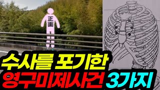 Download lagu #4 해결이 불가한 영구 미제사건 3가지 mp3
