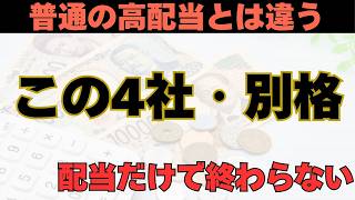 最強の高配当株、見つけました｜配当だけでは終わらない4銘柄　#投資 #高配当株 #資産形成