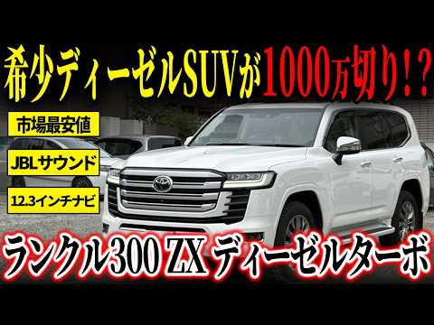 ランドクルーザー300 ZX ディーゼルターボ 2022年式 中古車詳細 | プロ