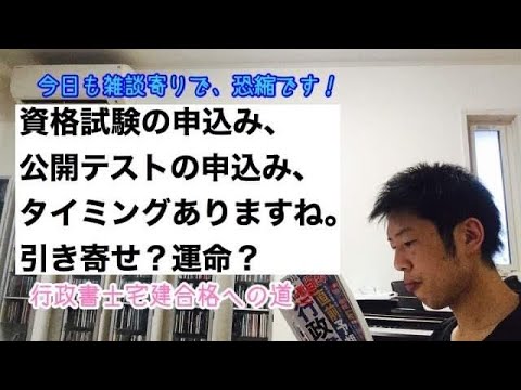 商学科 【申込】今日も雑談寄りですが、資格試験申込みや公開テストの申込み、タイミングありますね、のお話しです。※宅建行政書士合格への道