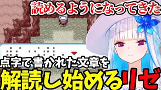 【ポケモン リーフグリーン＃18】点字で書かれた文章を解読し始めるリゼ【リゼ・ヘルエスタ切り抜き】