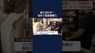 ヨーロッパの記録的熱波 フランスでは40度超え…パリの商品棚から扇風機が消える　#shorts