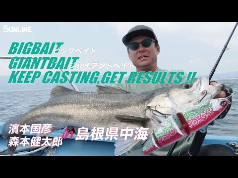 ビッグベイト&ジャイアントベイトにランカーシーバス炸裂！そして叫ぶ！濱本国彦＆森本健太郎in島根県中海 アマテラス