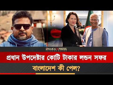 লন্ডনে প্রধান উপদেষ্টার বিলাসী সফর নিয়ে জুলকারনাইন সায়েরের খোঁচা