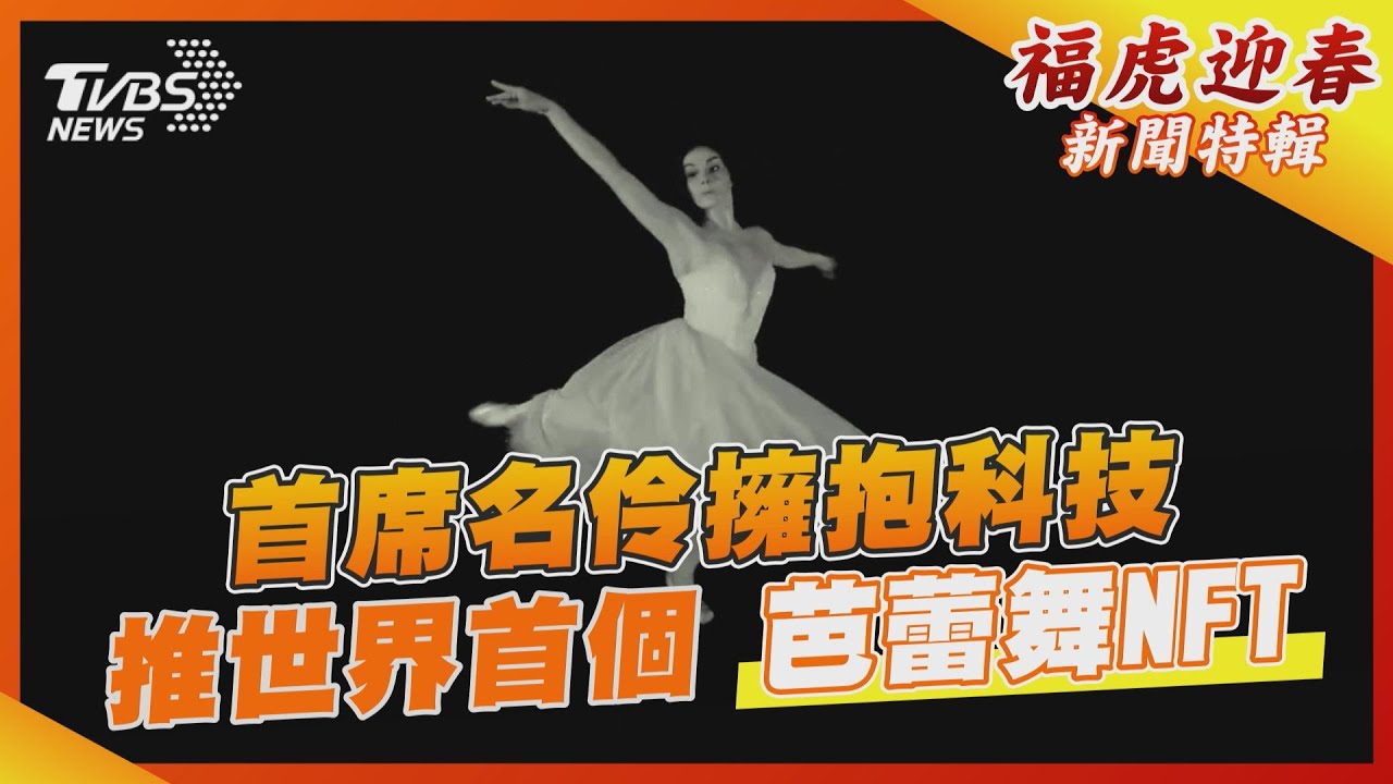 首席名伶擁抱科技 推世界首個芭蕾舞NFT