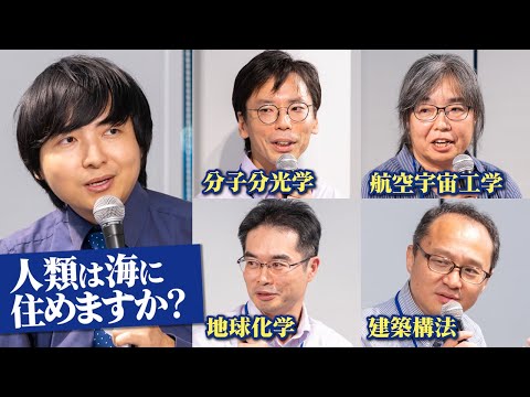 大学の先生を集めて「海」に住めるか本気で考えてみた