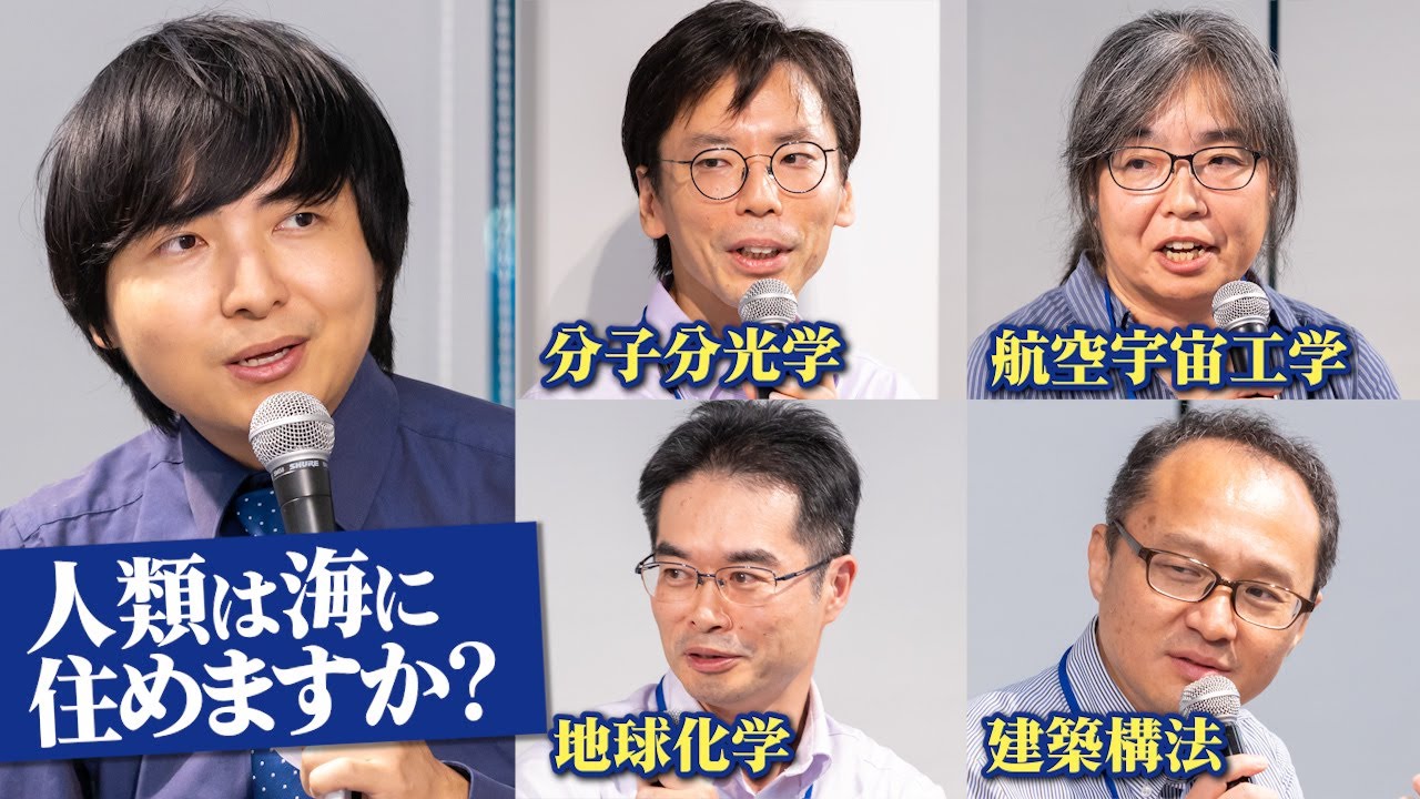 大学の先生を集めて「海」に住めるか本気で考えてみた