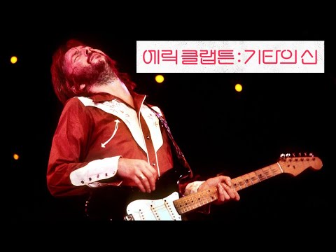 에릭 클랩튼: 기타의 신 (Eric Clapton: Life in 12 bars) 메인예고편