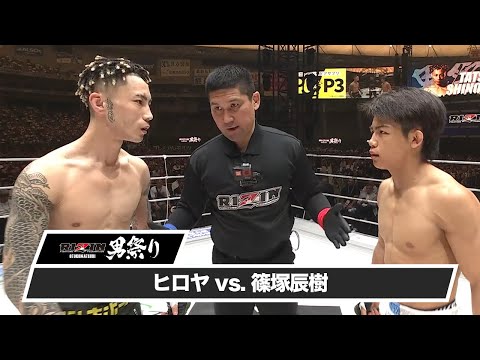 【RIZIN男祭り ハイライト】ヒロヤ vs. 篠塚辰樹｜RIZIN男祭り U-NEXTでPPVチケット発売中