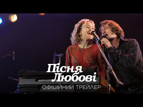 Трейлер Пісня любові