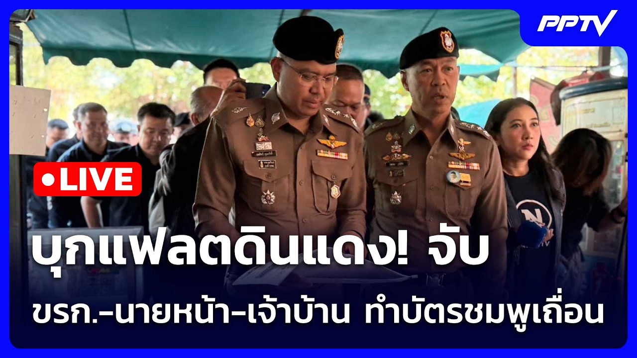 🔴 Live จับข่าวคุย | บุกแฟลตดินแดง! จับ ขรก.-นายหน้า-เจ้า?