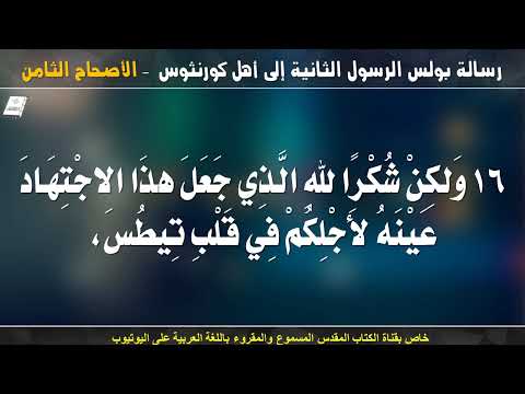 كورنثوس الثانية 8