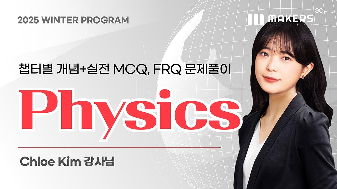 AP Physics 설명회 썸네일