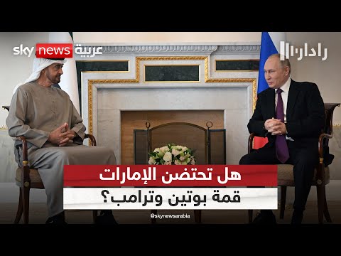 فيديو | بوتين يراهن على ثقل الإمارات لاحتضان لقائه المرتقب مع ترامب | #رادار