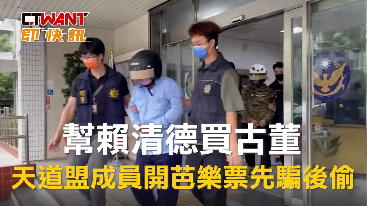 圖說-幫賴清德買古董　天道盟成員開芭樂票先騙後偷