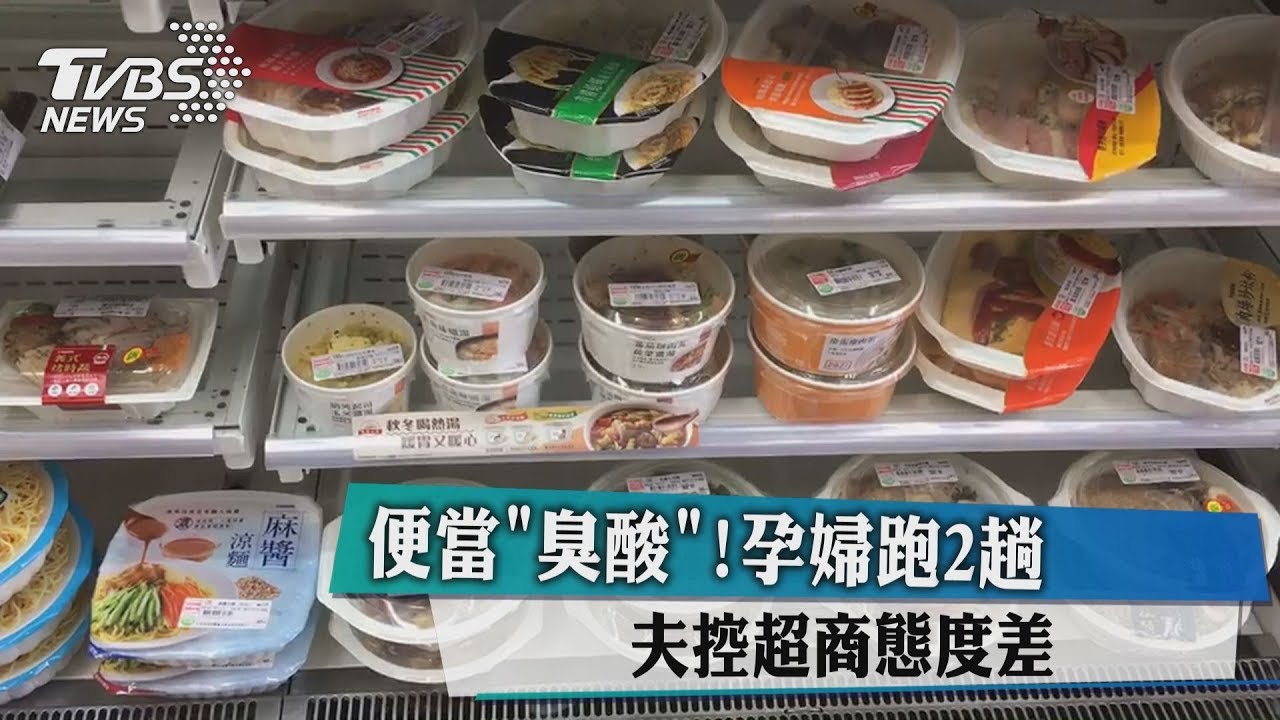 便當「臭酸」！孕婦跑2趟　夫控超商態度差