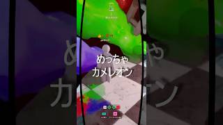 パート3　やられるよりやるほうが多いよね！【めっちゃカメレオン】 #shorts#めっちゃカメレオン#かくれんぼ#mecchachameleon