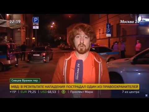 Стрельба в центре Москвы улица Сивцев Вражек: ранен полицейский и нападавший
