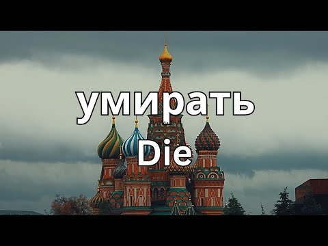How To Pronounce умирать (Die) In Russian CORRECTLY
