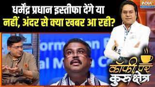 CJP Meeting With JP Nadda: Will Dharmendra Pradhan Resign? Inside News