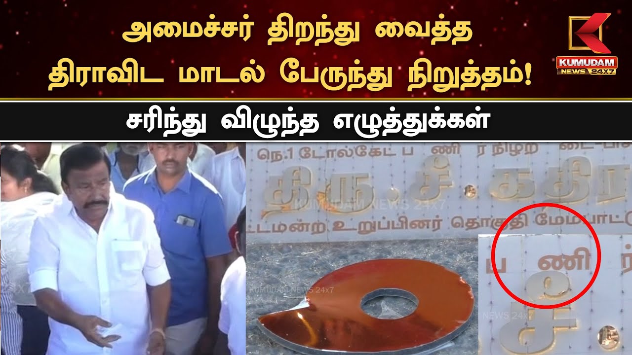 அமைச்சர் திறந்து வைத்த திராவிட மாடல் பேருந்து நிறுத்தம்.. சரிந்து விழுந்த எழுத்துக்கள்