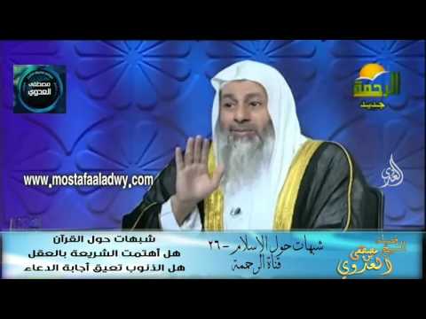  شبهات حول الإسلام  26 شبهات حول القرآن هل أهتمت الشريعة بالعقل وهل الذنوب تع 