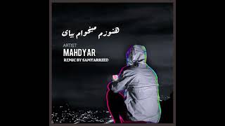 Download lagu رمیکس هنوزم میخوام بیای mp3 Download lagu رمیکس هنوزم میخوام بیای mp3